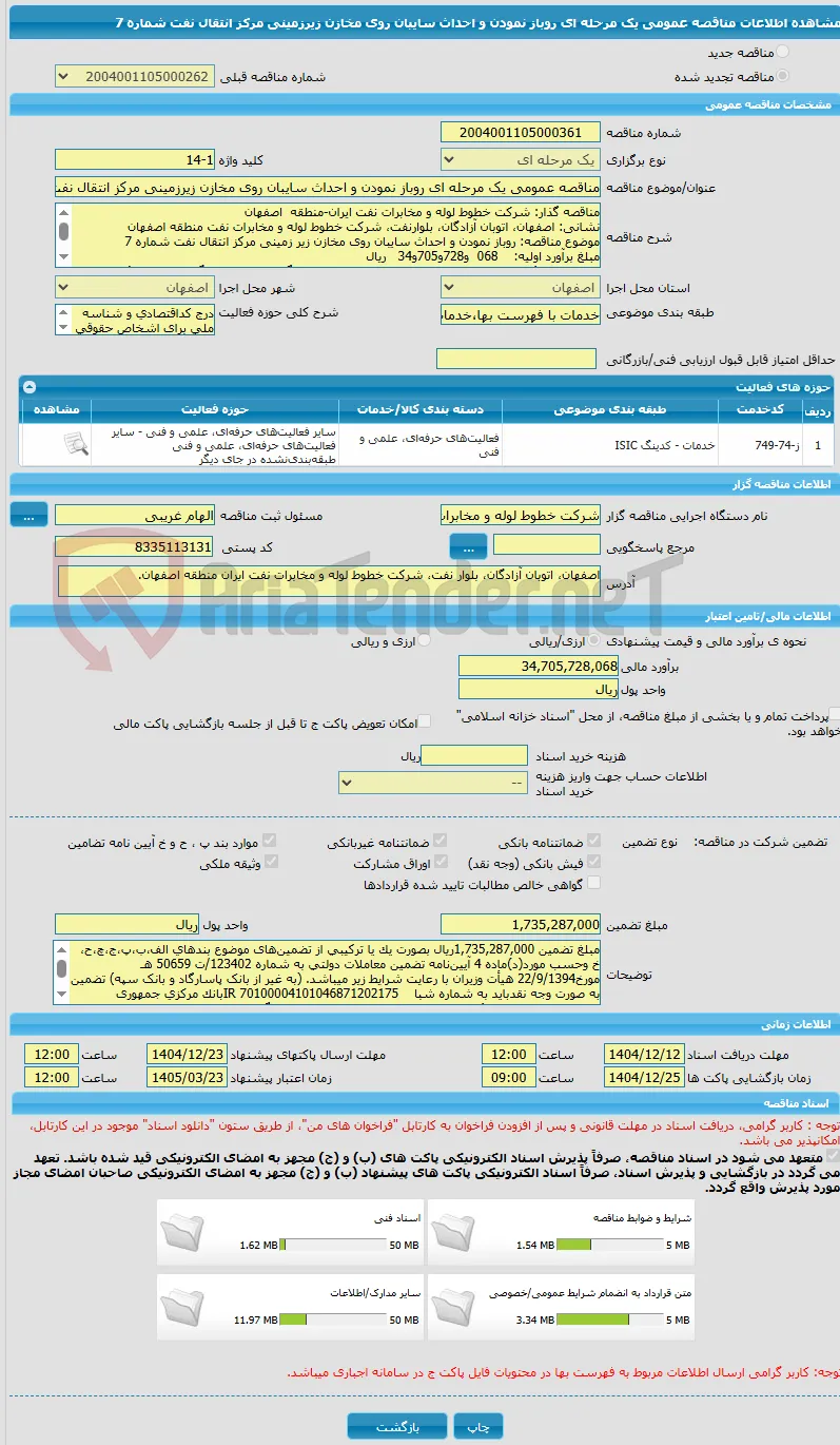 مناقصه عمومی یک مرحله ای روباز نمودن و احداث سایبان روی مخازن زیرزمینی مرکز انتقال نفت شماره 7