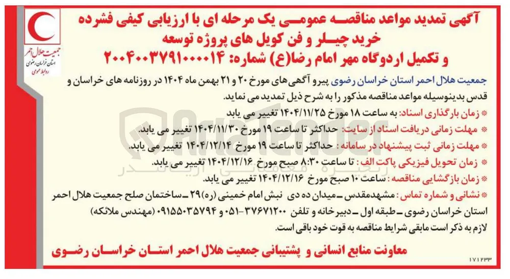 خرید چیلر و فن کویل های پروژه توسعه و تکمیل اردوگاه مهر 