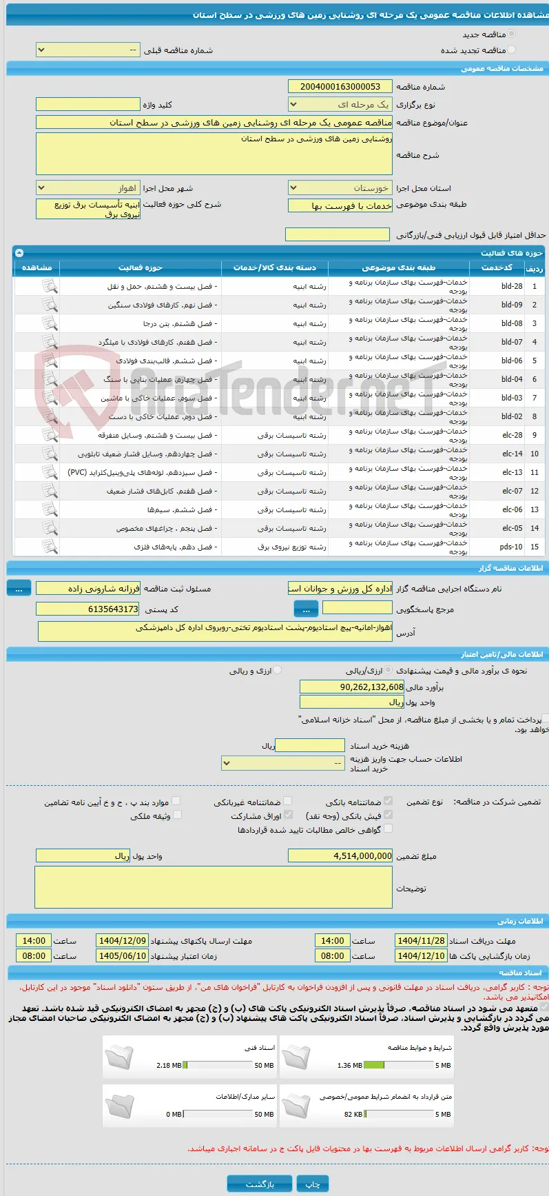 مناقصه عمومی یک مرحله ای روشنایی زمین های ورزشی در سطح استان