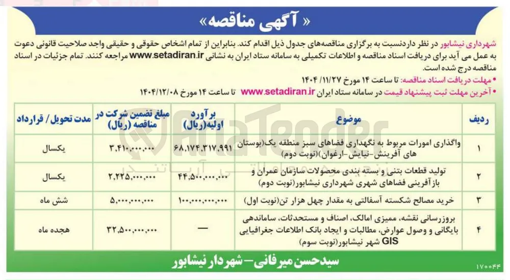 خرید مصالح شکسته آسفالتی به مقدار چهل هزار تن