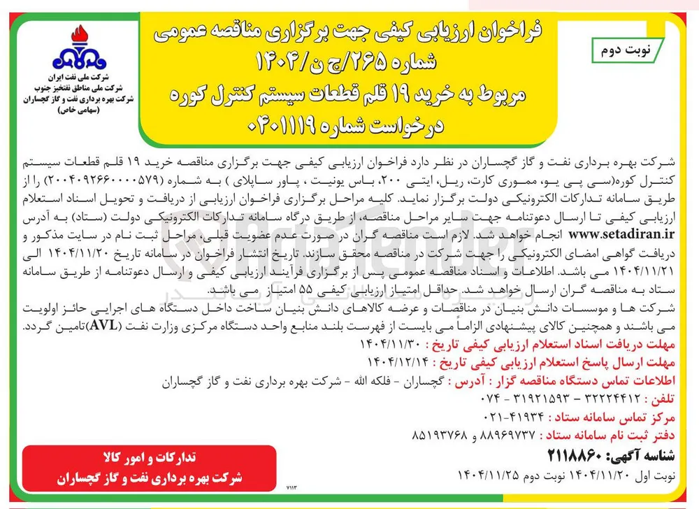 خرید ۱۹ قلم قطعات سیستم کنترل کوره 