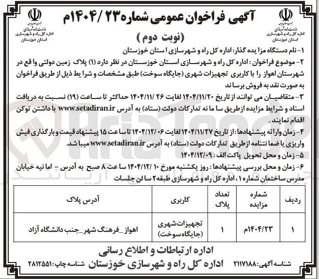فروش ( ۱ ) پلاک زمین دولتی