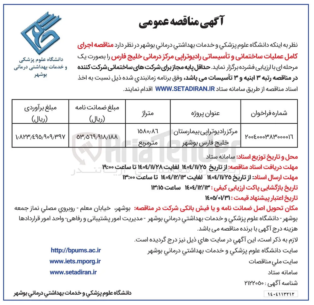 اجرای کامل عملیات ساختمانی و تأسیساتی رادیوتراپی مرکز درمانی
