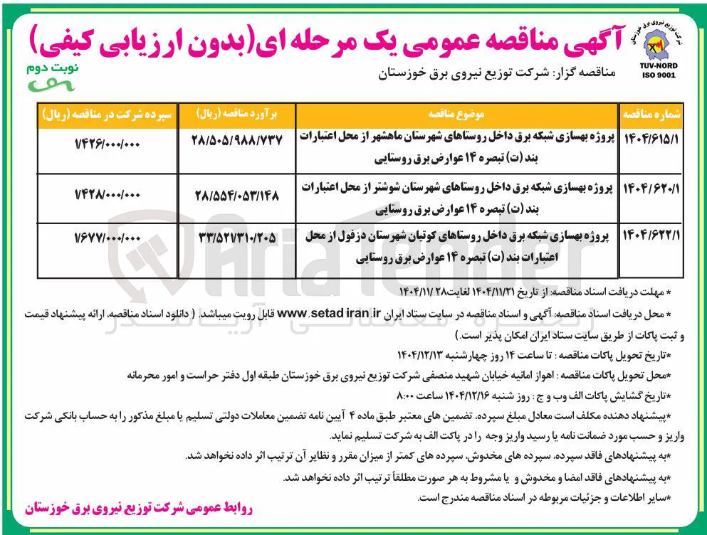 پروژه بهسازی شبکه برق داخل روستاها