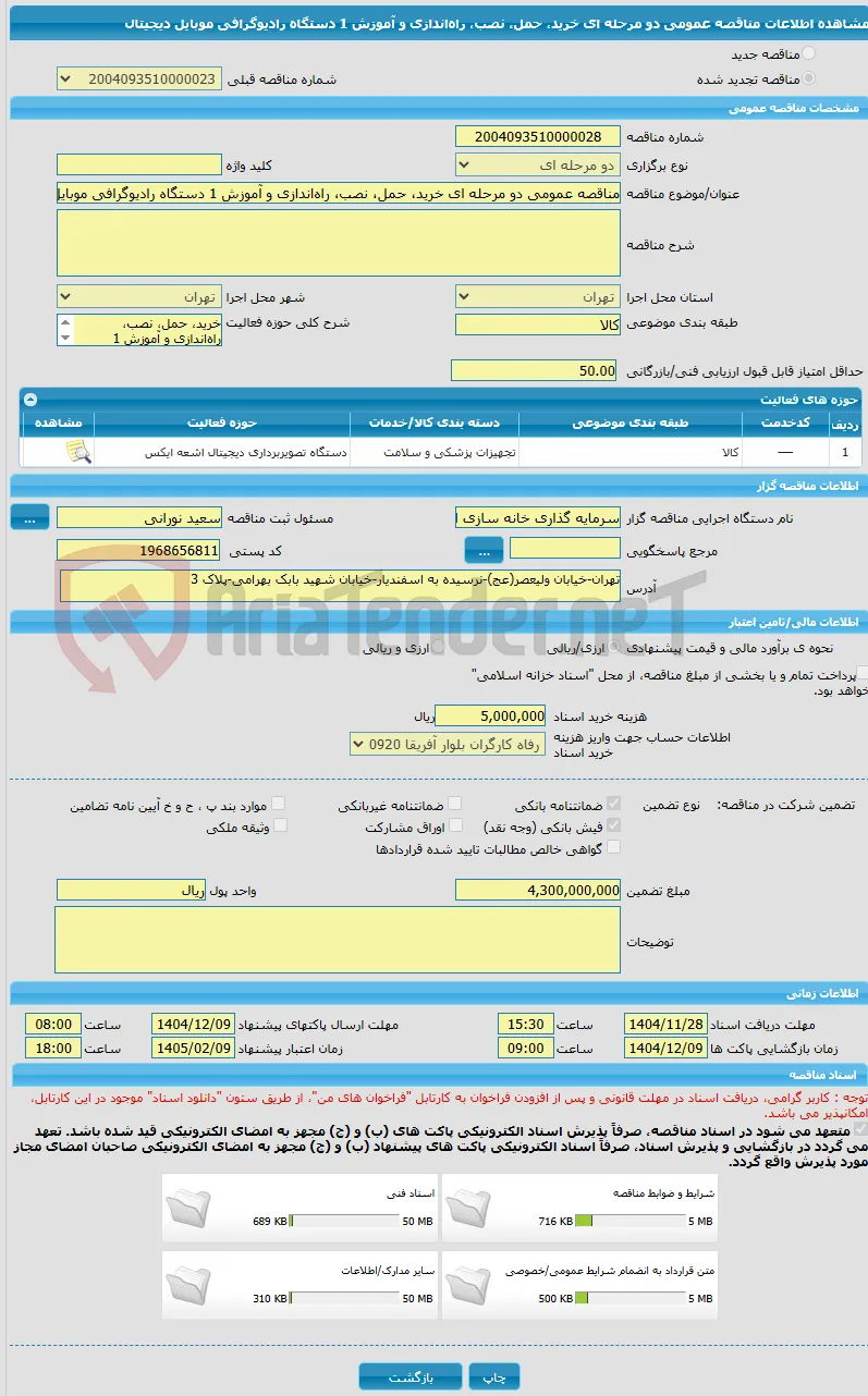 مناقصه عمومی دو مرحله ای خرید، حمل، نصب، راه‌اندازی و آموزش 1 دستگاه رادیوگرافی موبایل دیجیتال