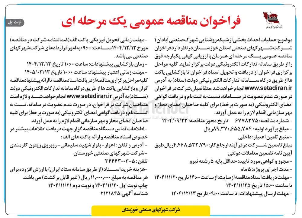 عملیات احداث بخشی از شبکه روشنایی 