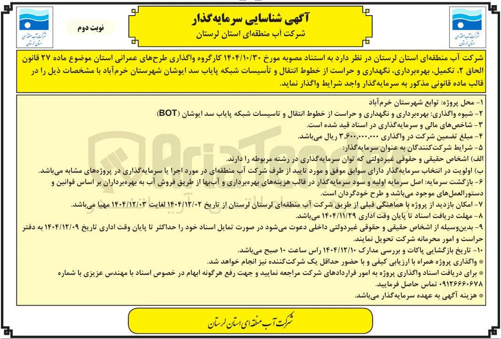 تکمیل بهره برداری نگهداری و حراست از خطوط انتقال و تأسیسات شبکه پایاب 