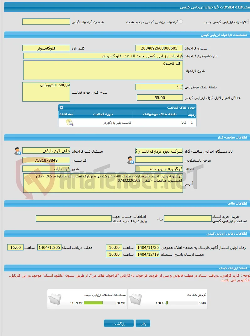 فراخوان ارزیابی کیفی خرید 10 عدد فلو کامپیوتر