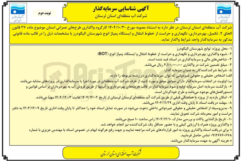  بهره برداری و نگهداری و حراست از خطوط انتقال و ایستگاه پمپاژ انوج ( BOT )