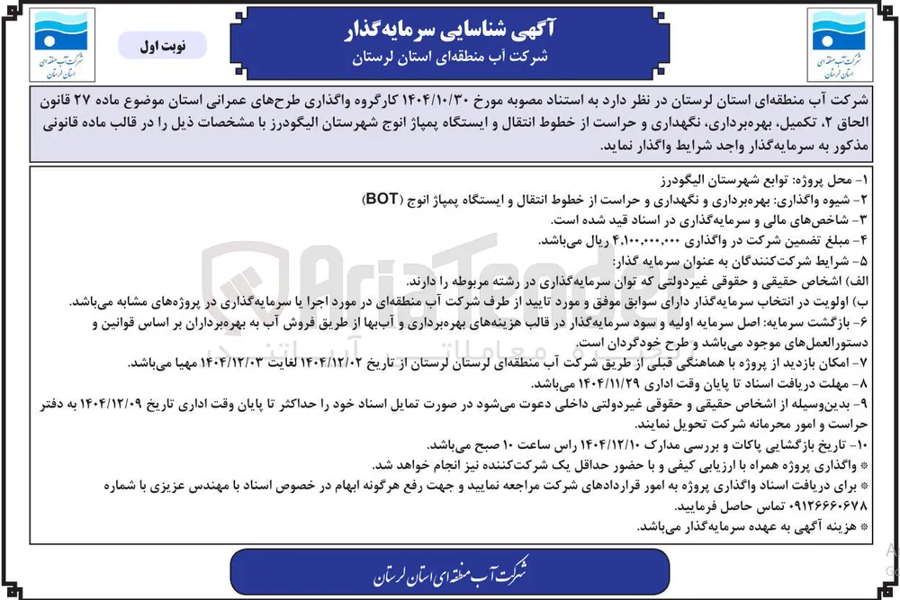  تکمیل بهره برداری نگهداری و حراست از خطوط انتقال و ایستگاه پمپاژ 