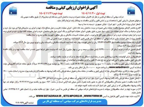 اجرای عملیات تعمیرات و مرمت ساختمان اداری 
