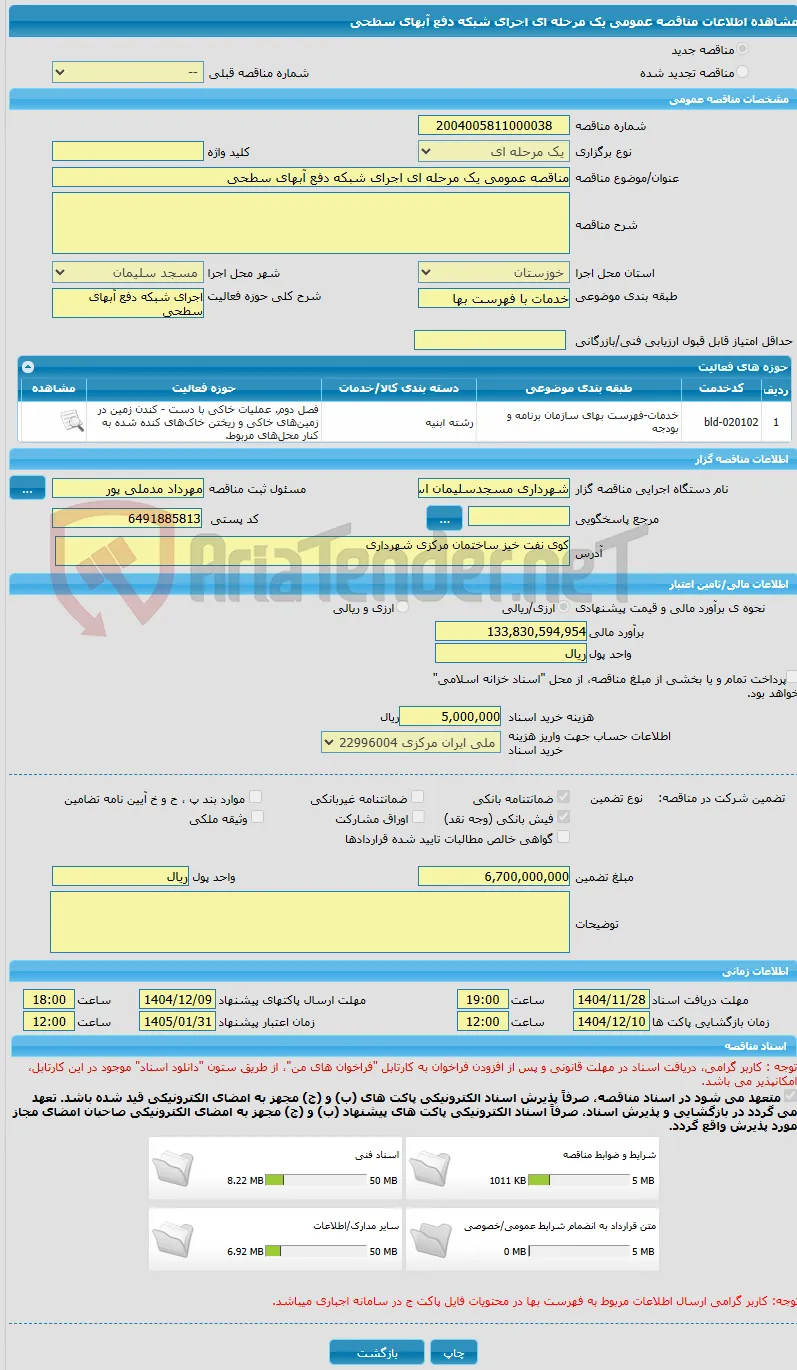مناقصه عمومی یک مرحله ای اجرای شبکه دفع آبهای سطحی