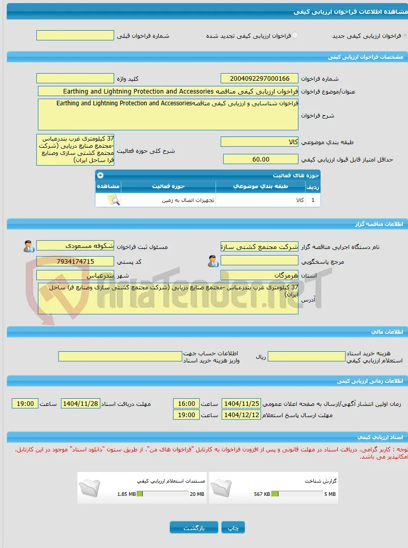 فراخوان ارزیابی کیفی مناقصه Earthing and Lightning Protection and Accessories
