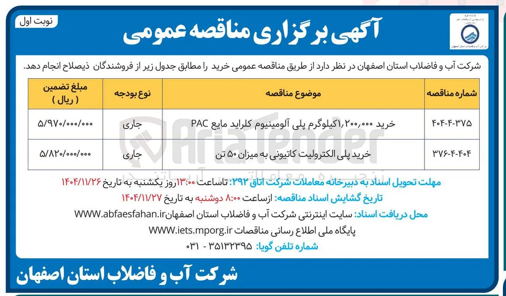 خرید پلی الکترولیت کاتیونی به میزان ۵۰ تن