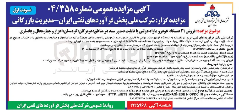  فروش ۲۱ دستگاه خودرو مازاد دولتی با قابلیت صدور سند