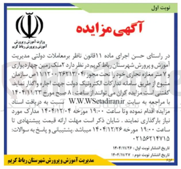 فروش ۲ ملک زمین چهاردیواری و ۷ متر مغازه تجاری