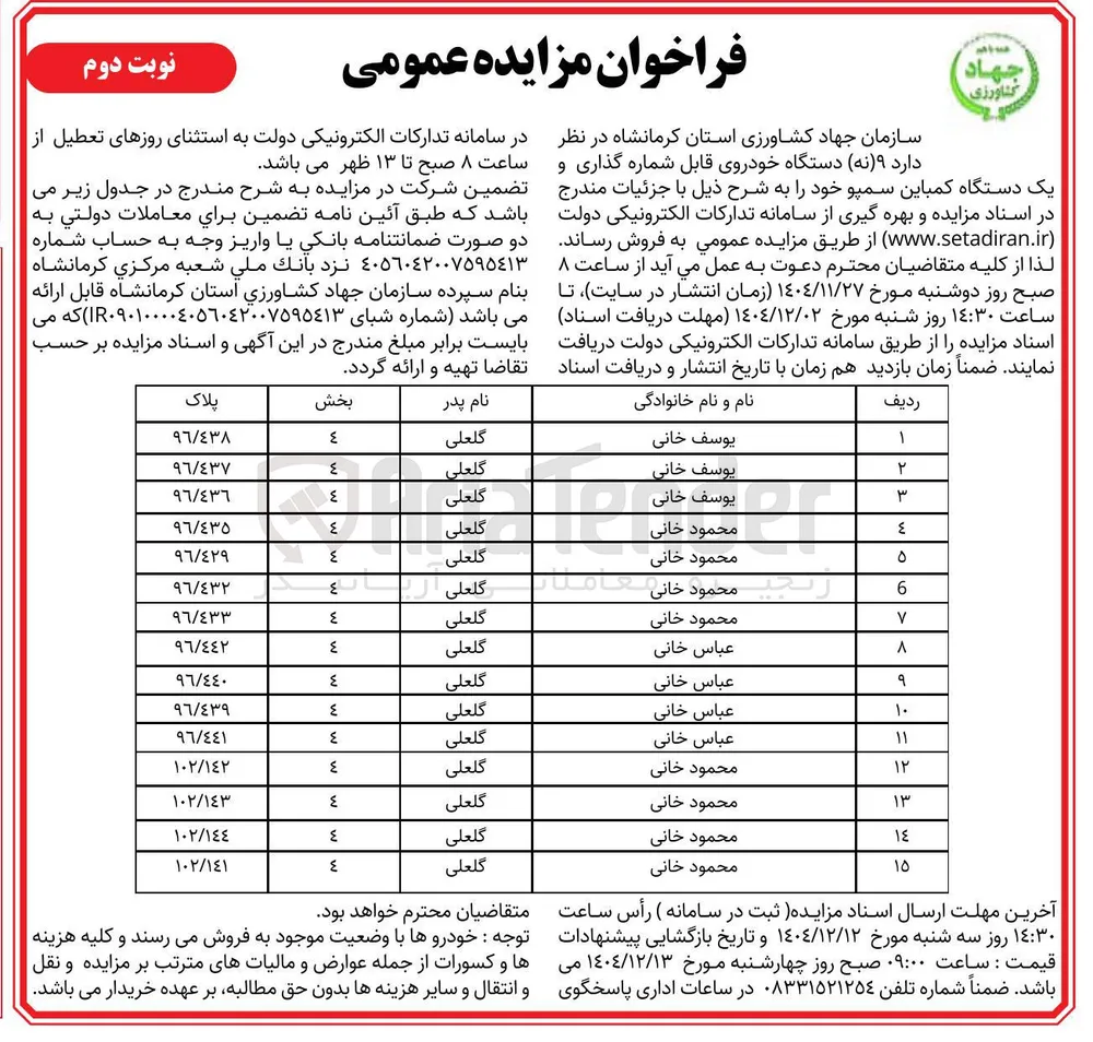 فروش نه دستگاه خودروی قابل شماره گذاری و یک دستگاه کمباین سمپو 