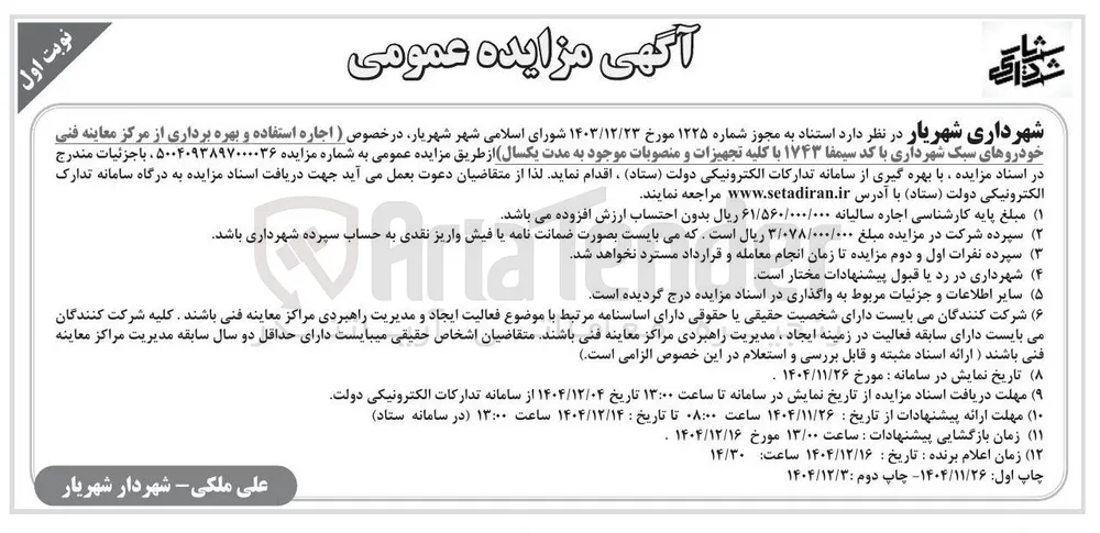 اجاره استفاده و بهره برداری از مرکز معاینه فنی خودروهای سبک