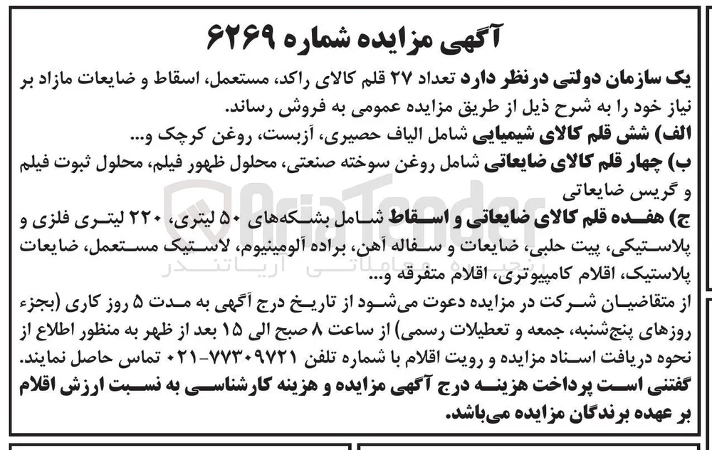 الف ) شش قلم کالای شیمیایی شامل الیاف حصیری ، آزبست روغن کرچک و .... 
