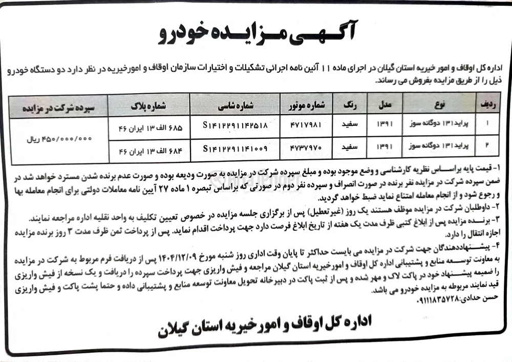فروش دو دستگاه خودرو