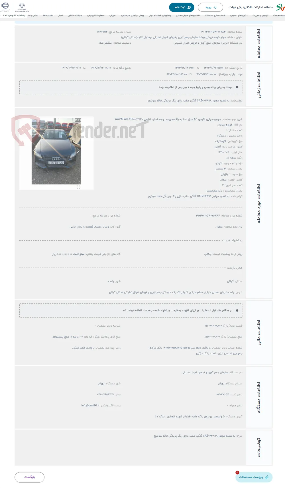 حراج خودرو سواری آئودی A4 مدل 2011 به رنگ سورمه ای به شماره شاسی WAVAFAFL4BN031720