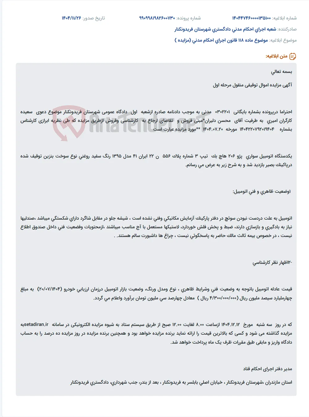 موضوع ماده 118 قانون اجرای احکام مدنی (مزایده )