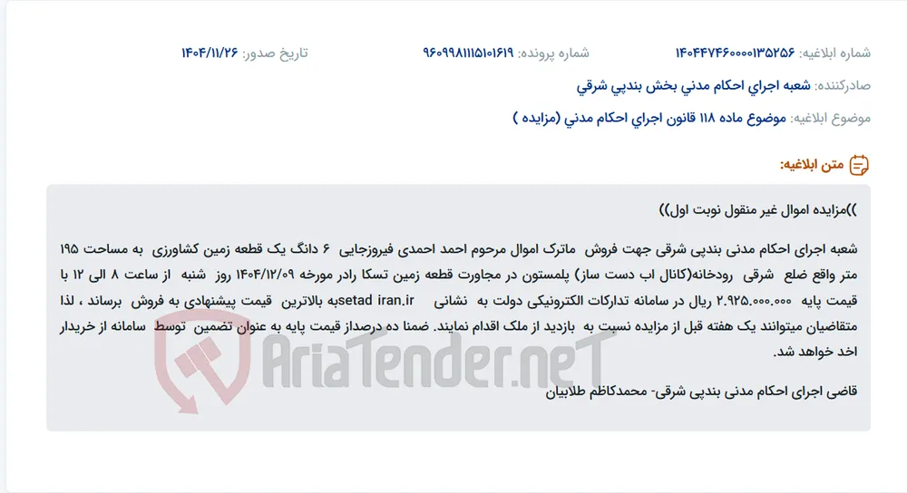 موضوع ماده 118 قانون اجرای احکام مدنی (مزایده )
