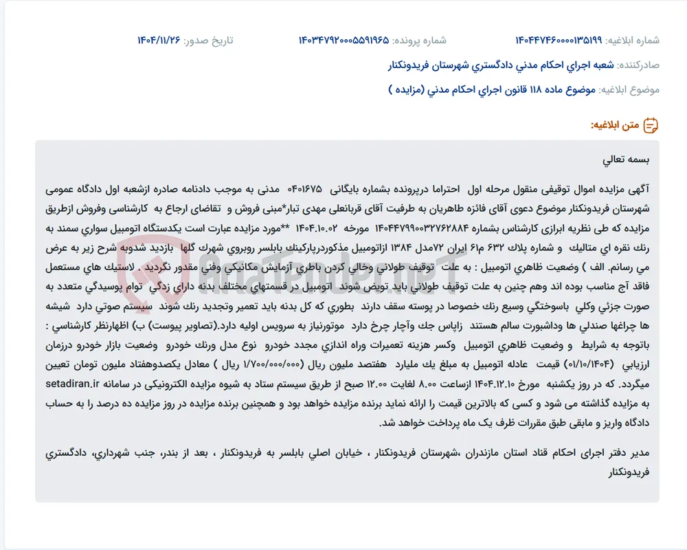 موضوع ماده 118 قانون اجرای احکام مدنی (مزایده )