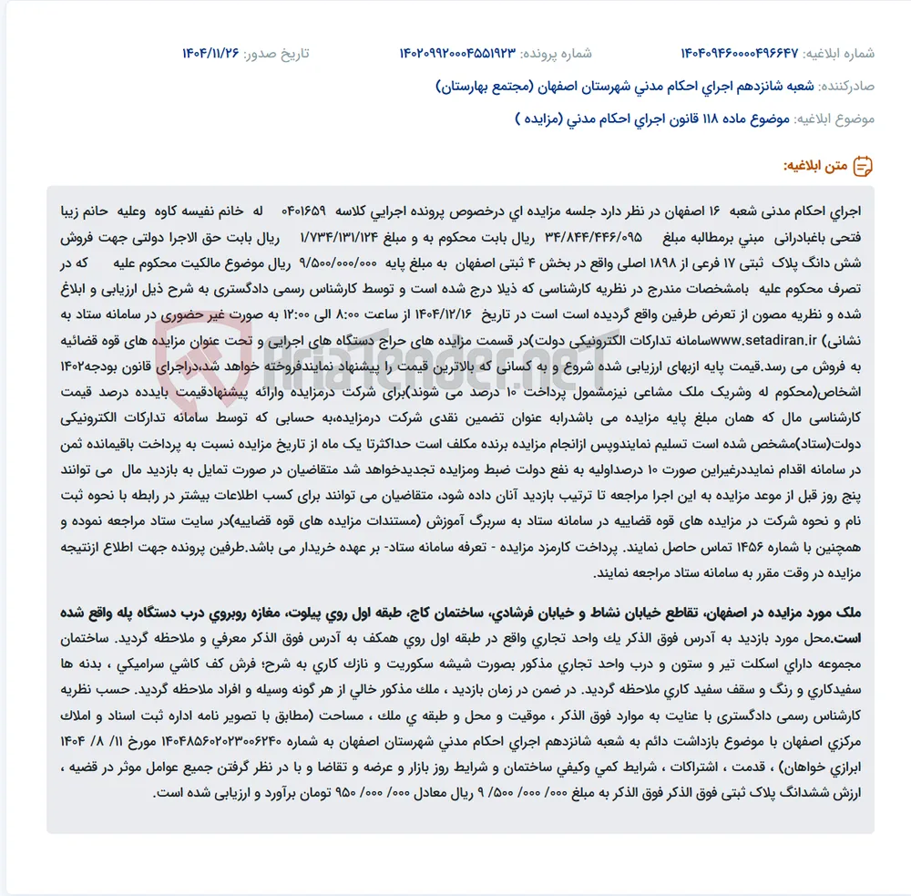 موضوع ماده 118 قانون اجرای احکام مدنی (مزایده )