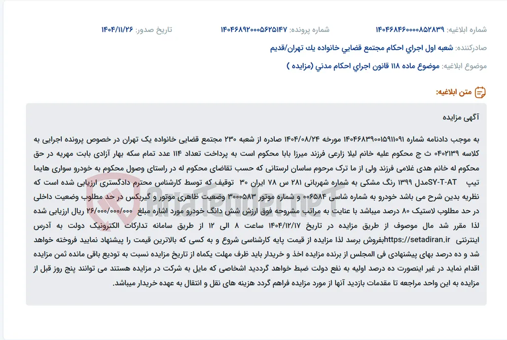 موضوع ماده 118 قانون اجرای احکام مدنی (مزایده )