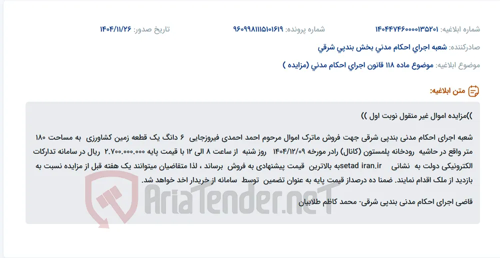 موضوع ماده 118 قانون اجرای احکام مدنی (مزایده )
