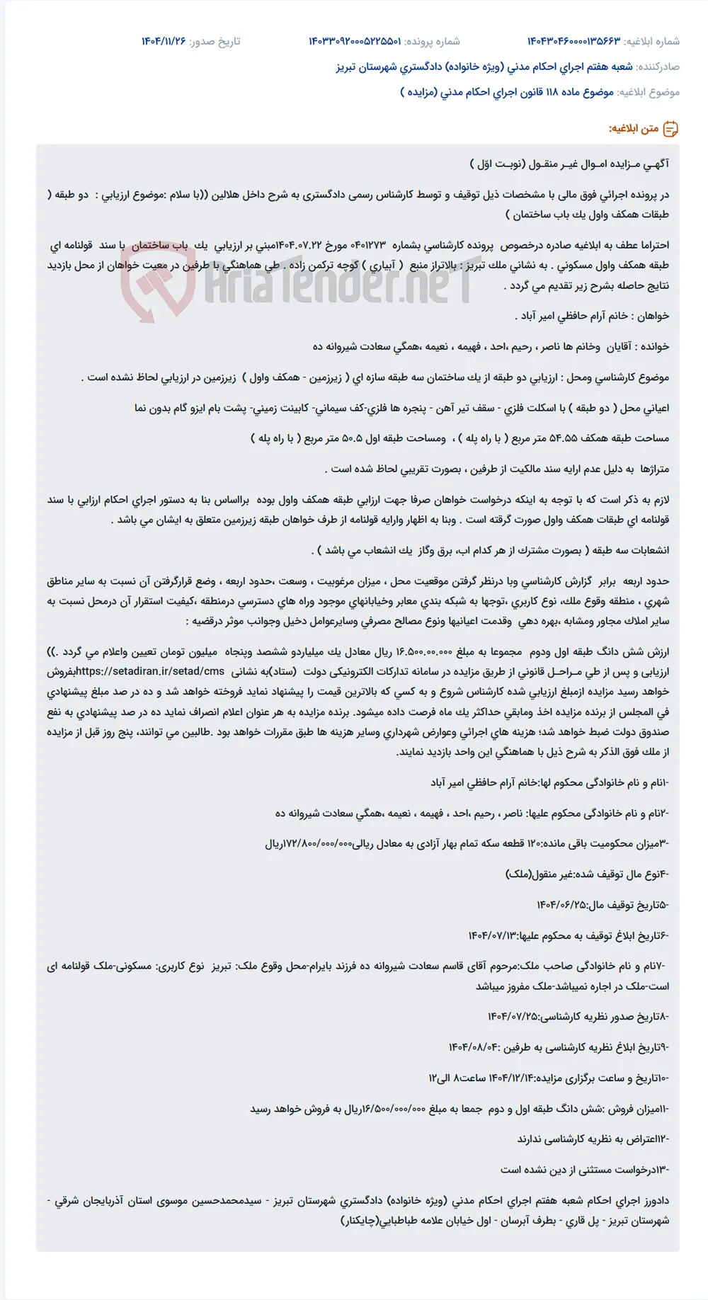 موضوع ماده 118 قانون اجرای احکام مدنی (مزایده )