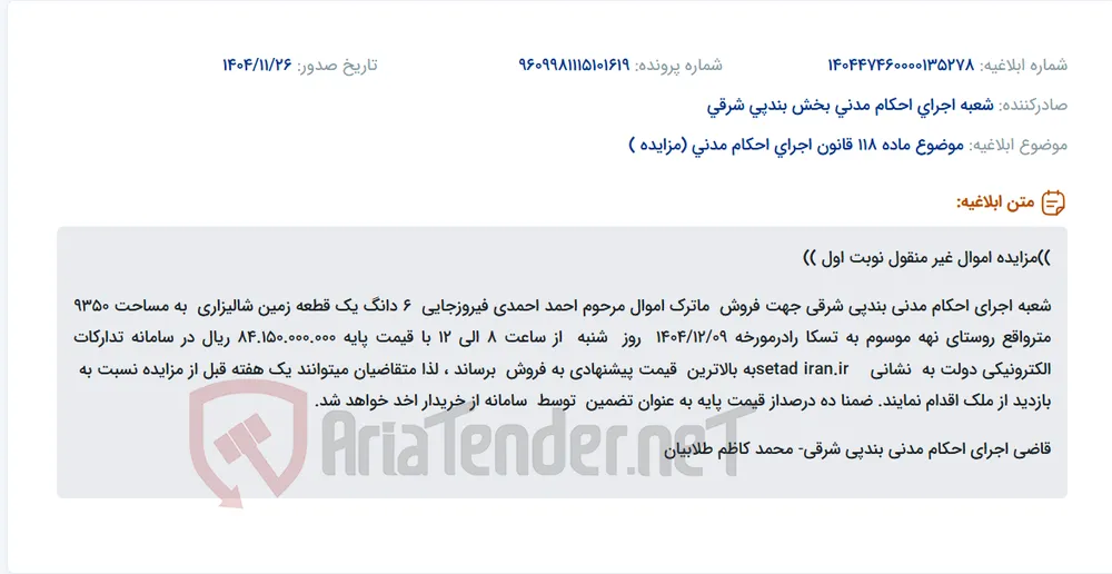 موضوع ماده 118 قانون اجرای احکام مدنی (مزایده )