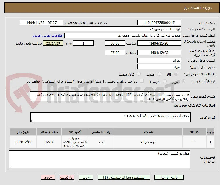 طبق لیست پیوست تسویه آخر فروردین 1405 تحویل انبار تهران کرایه برعهده فروشنده قیمتها به صورت کلی ارائه پیش فاکتور الزامی میباشد