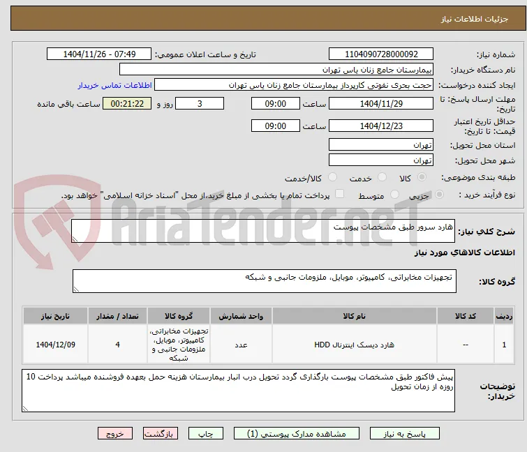 هارد سرور طبق مشخصات پیوست 