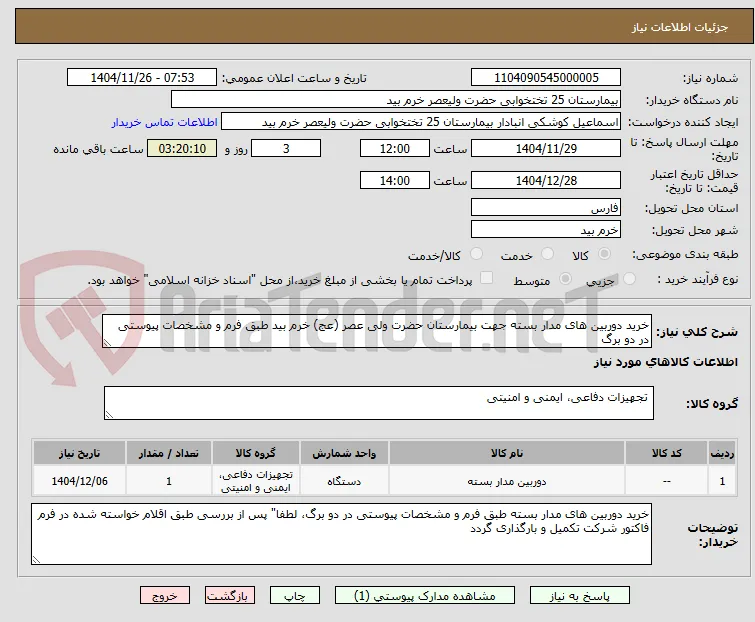 خرید دوربین های مدار بسته جهت بیمارستان حضرت ولی عصر (عج) خرم بید طبق فرم و مشخصات پیوستی در دو برگ 