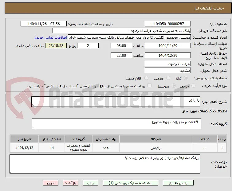 رادیاتور
