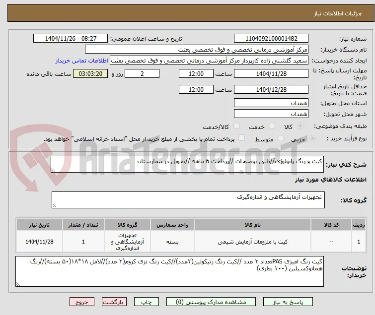 کیت و رنگ پاتولوژی//طبق توضیحات //پرداخت 6 ماهه //تحویل در بیمارستان