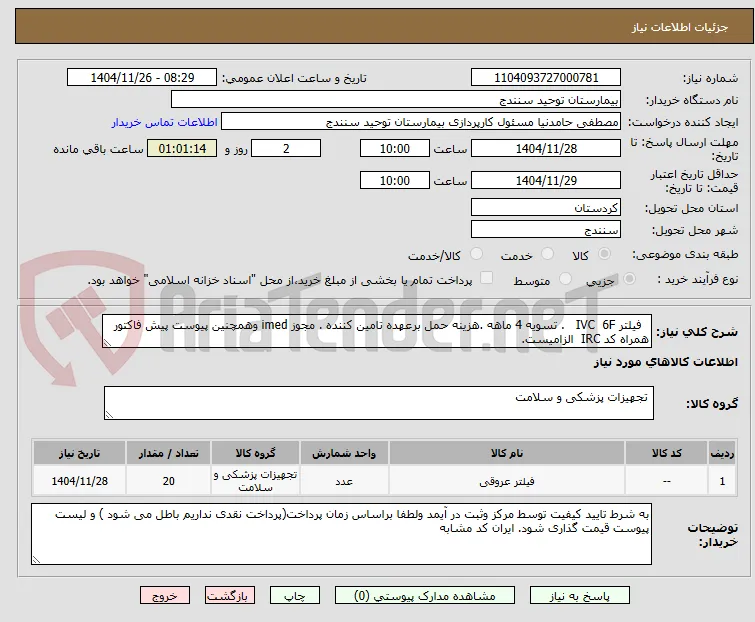   فیلتر IVC  6F   . تسویه 4 ماهه .هزینه حمل برعهده تامین کننده . مجوز imed وهمچنین پیوست پیش فاکتور همراه کد IRC  الزامیست. 