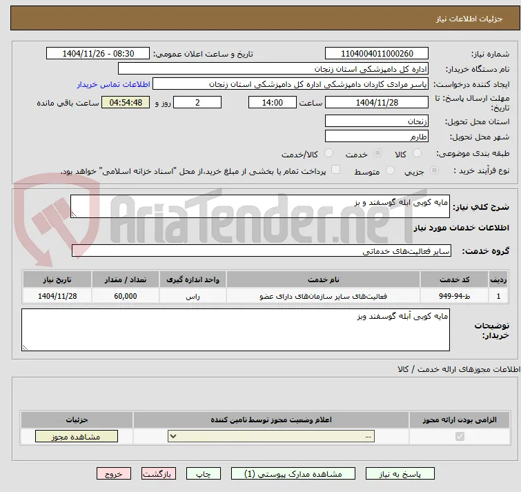 مایه کوبی ابله گوسفند و بز