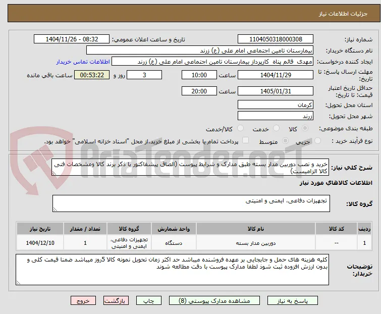 خرید و نصب دوربین مدار بسته طبق مدارک و شرایط پیوست (الصاق پیشفاکتور با ذکر برند کالا ومشخصات فنی کالا الزامیست)