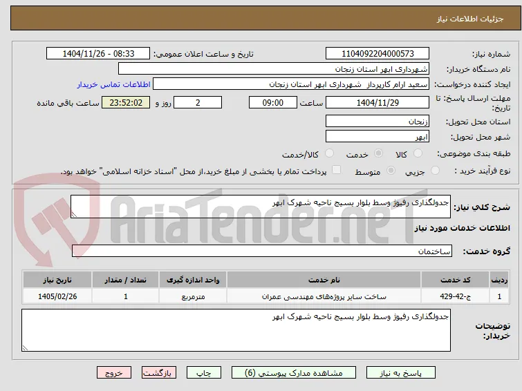 جدولگذاری رفیوژ وسط بلوار بسیج ناحیه شهرک ابهر