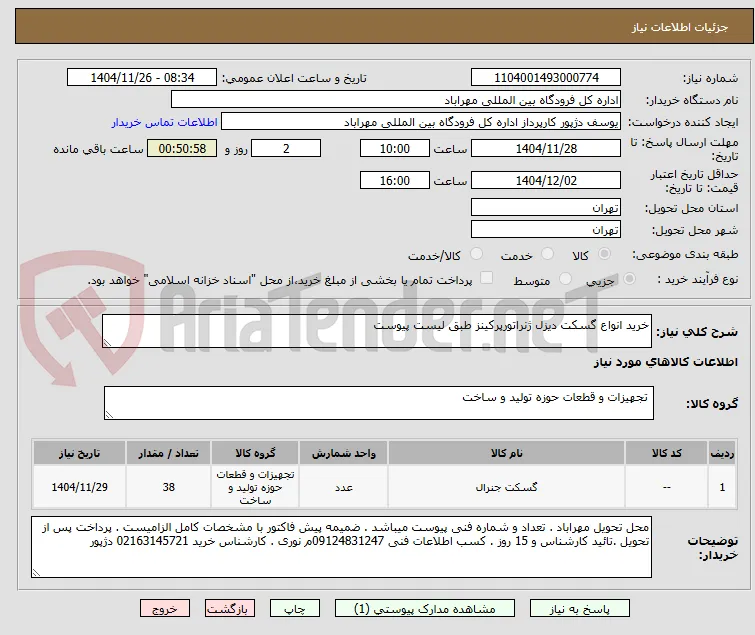 خرید انواع گسکت دیزل ژنراتورپرکینز طبق لیست پیوست