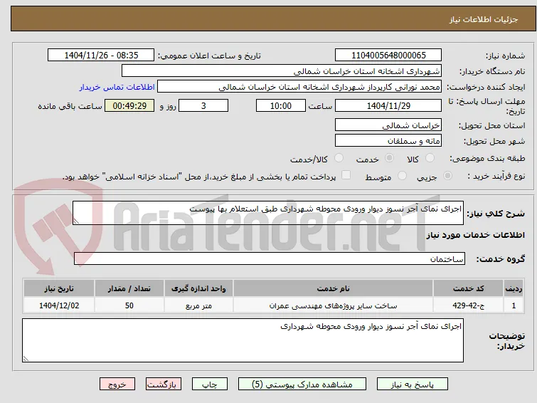 اجرای نمای آجر نسوز دیوار ورودی محوطه شهرداری طبق استعلام بها پیوست 