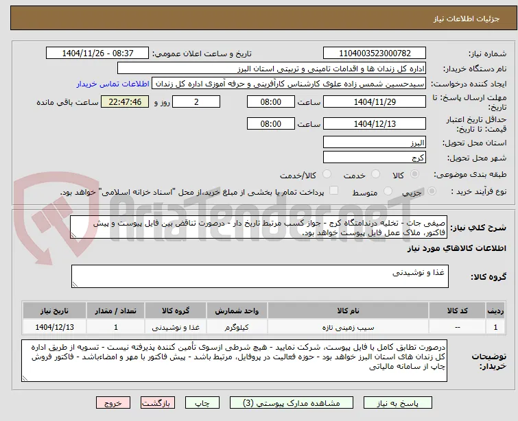 صیفی جات - تخلیه درندامتگاه کرج - جواز کسب مرتبط تاریخ دار - درصورت تناقض بین فایل پیوست و پیش فاکتور، ملاک عمل فایل پیوست خواهد بود.