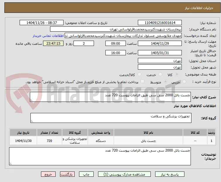 چست باتل 2000 سی سی طبق الزامات پیوست 720 عدد 