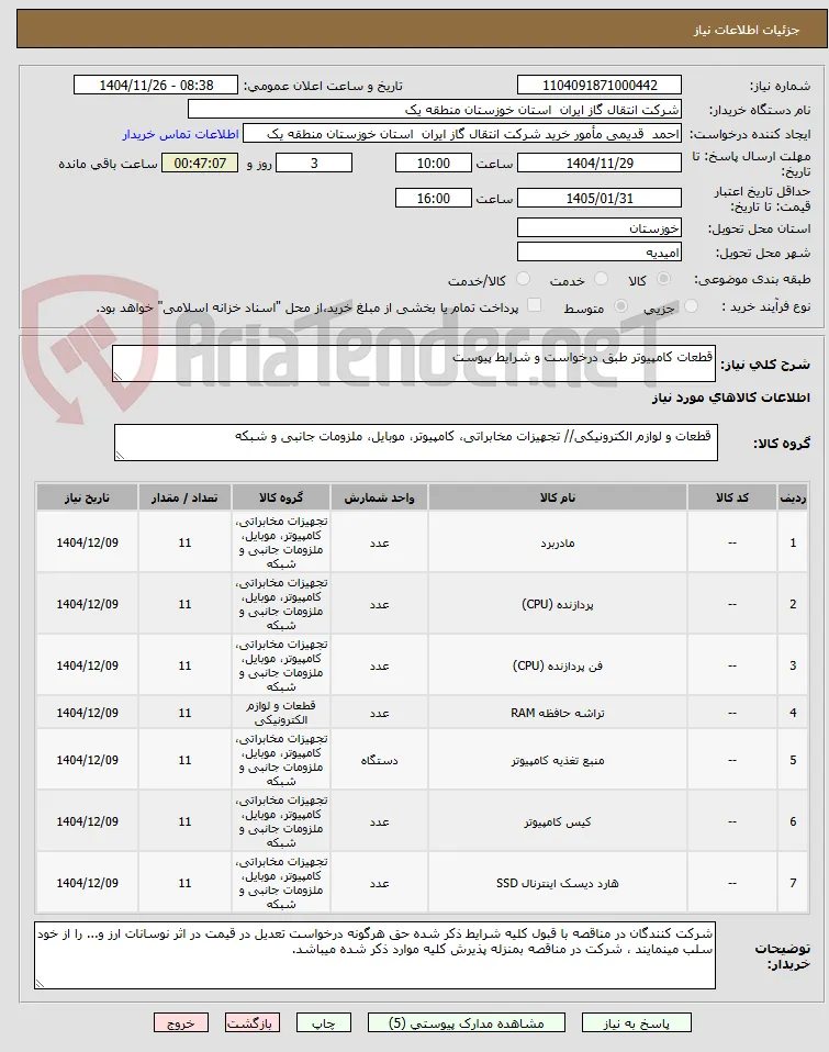 قطعات کامپیوتر طبق درخواست و شرایط پیوست