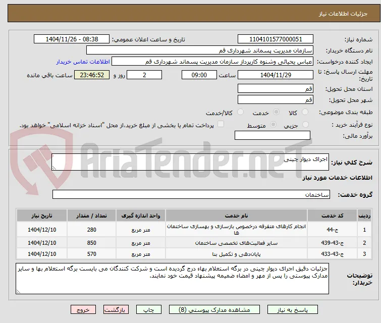 اجرای دیوار چینی