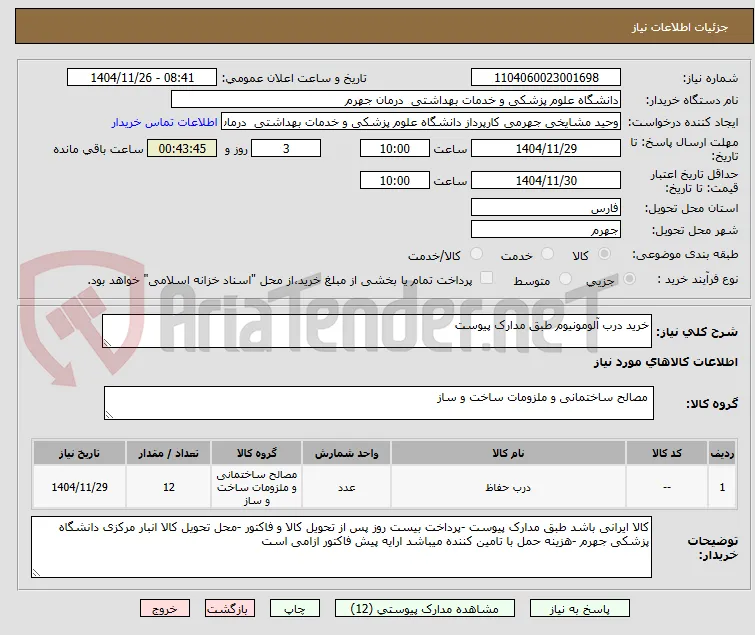 خرید درب آلومونیوم طبق مدارک پیوست