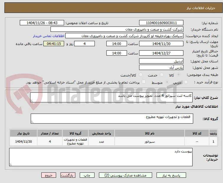 کاسه لنت سپراتور 4 عدد، تصویر پیوست می باشد